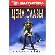Постер книги 1-я трилогия о Сером Легионе Смерти-3: Цена славы