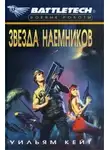 Уильям Кейт - 1-я трилогия о Сером Легионе Смерти-2: Звезда наемников