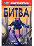 Уильям Кейт - 1-я трилогия о Сером Легионе Смерти-1: Битва