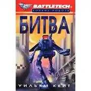 Постер книги 1-я трилогия о Сером Легионе Смерти-1: Битва