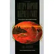 Постер книги Эхо времен