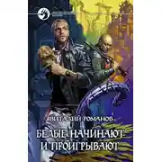 Постер книги Белые начинают и проигрывают