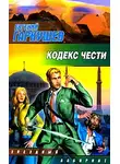 Евгений Гаркушев - Кодекс чести