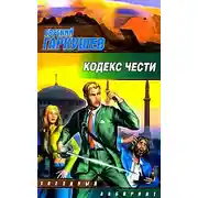Постер книги Кодекс чести