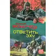 Постер книги Не убоюсь я зверя