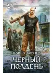 Павел Корнев - Черный полдень