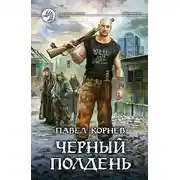 Постер книги Черный полдень