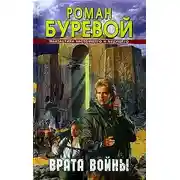 Постер книги Врата войны