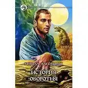 Постер книги История оборотня