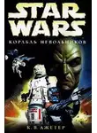 Кевин Джеттер - Войны охотников за головами-2: Корабль невольников