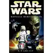 Постер книги Войны охотников за головами-2: Корабль невольников