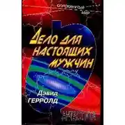 Постер книги Дело человека