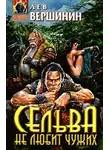 Лев Вершинин - Сельва не любит чужих