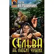 Постер книги Сельва не любит чужих