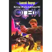 Постер книги Блуждающие огни