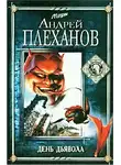 Андрей Плеханов - День Дьявола