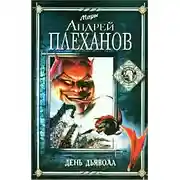 Постер книги День Дьявола