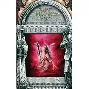 Постер книги Инквизитор Светлого Мира