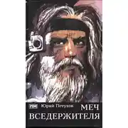 Постер книги Меч Вседержителя