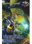 Дмитрий Градинар - Расправляя крылья