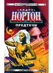 Андрэ Нортон - Предтеча: приключение второе