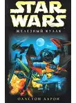 Аарон Оллстон - X-Wing-6: Железный Кулак