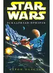 Аарон Оллстон - X-Wing-5: Эскадрилья-призрак