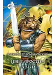 Александр Романовский - Цвет ярости - алый