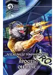Александр Романовский - Ярость on-line