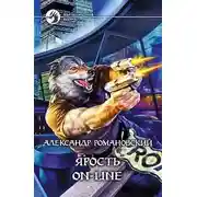 Постер книги Ярость on-line