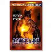 Постер книги Состязание