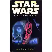 Постер книги Дарт Мол 2: Темный мститель