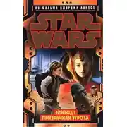 Постер книги Эпизод I. Призрачная угроза