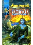 Майк Резник - Вдоводел воскрешенный