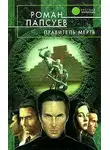 Роман Папсуев - Правитель мертв