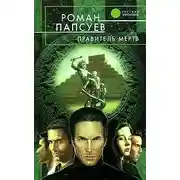 Постер книги Правитель мертв