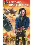Светлана Прокопчик - Русские ушли
