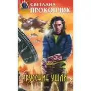 Постер книги Русские ушли
