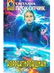 Светлана Прокопчик - Корректировщики