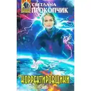 Постер книги Корректировщики