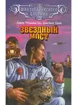 Джеймс Ганн - Звездный мост
