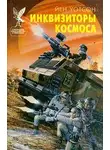 Йен Уотсон - Инквизиторы космоса