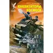 Постер книги Инквизиторы космоса