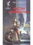 Йен Уотсон - Миссия инквизитора