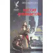 Постер книги Миссия инквизитора