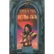 Постер книги Ветры Гата