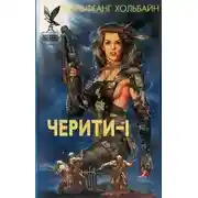 Постер книги Лучшая женщина Военно-Космических сил