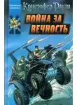 Кристофер Раули - Война за вечность