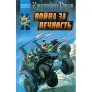 Постер книги Война за вечность