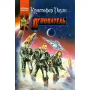 Постер книги Основатель